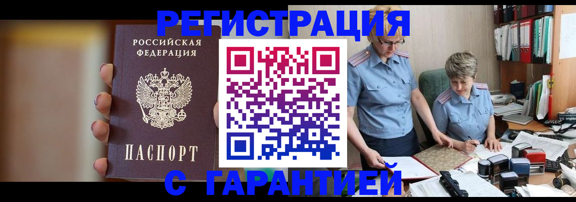 прописка для работы в Искитиме
